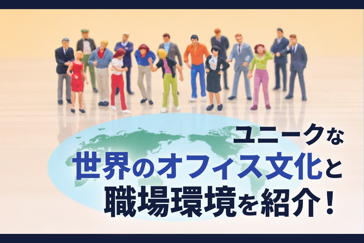 そんなのアリ？ユニークな世界のオフィス文化と職場環境を紹介！