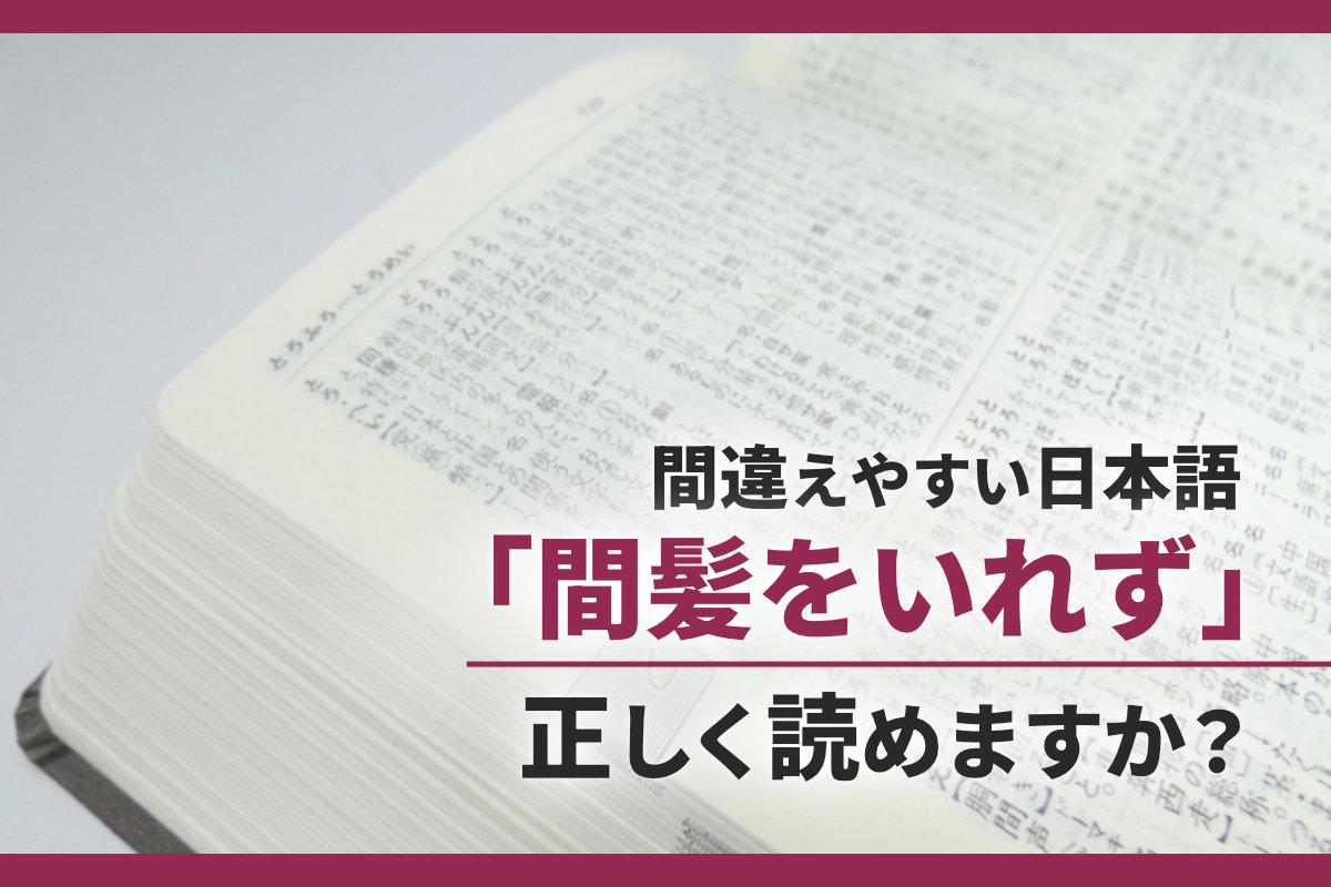 「間髪をいれず」正しく読めますか？｜間違えやすい日本語