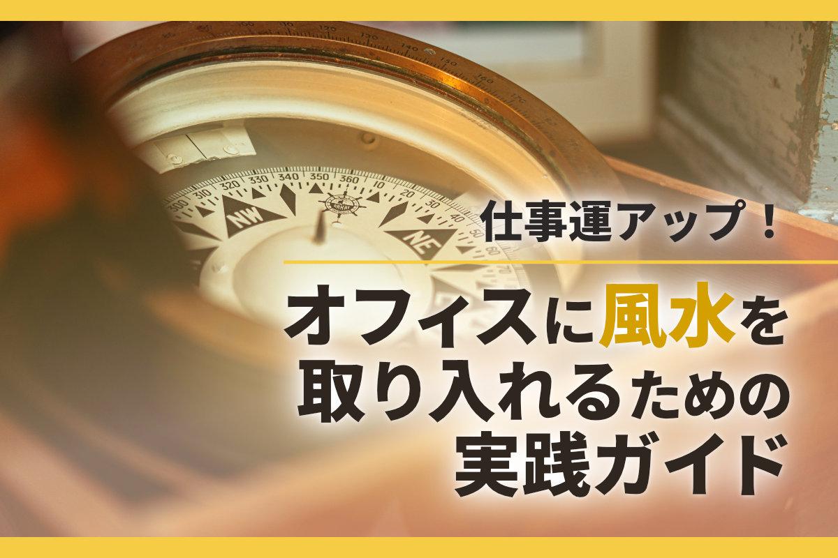 仕事運アップ！オフィスに風水を取り入れるための実践ガイド