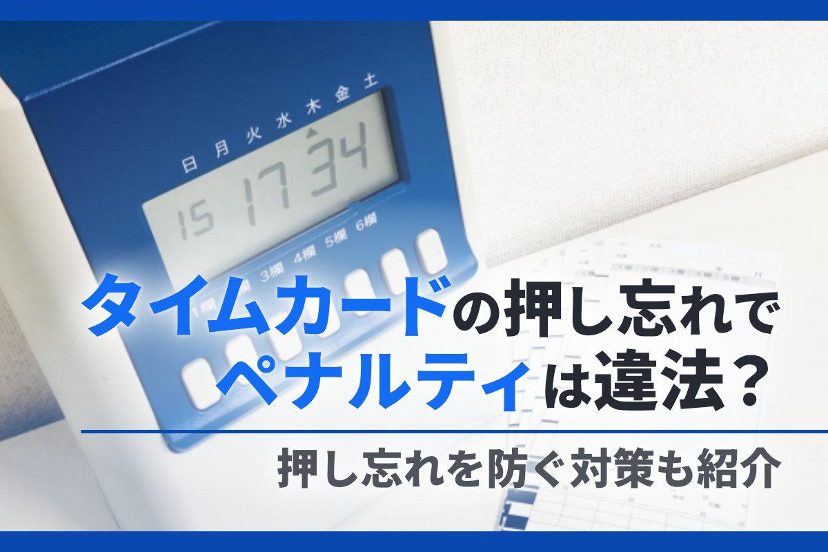 タイムカードの押し忘れでペナルティは違法？押し忘れを防ぐ対策も紹介