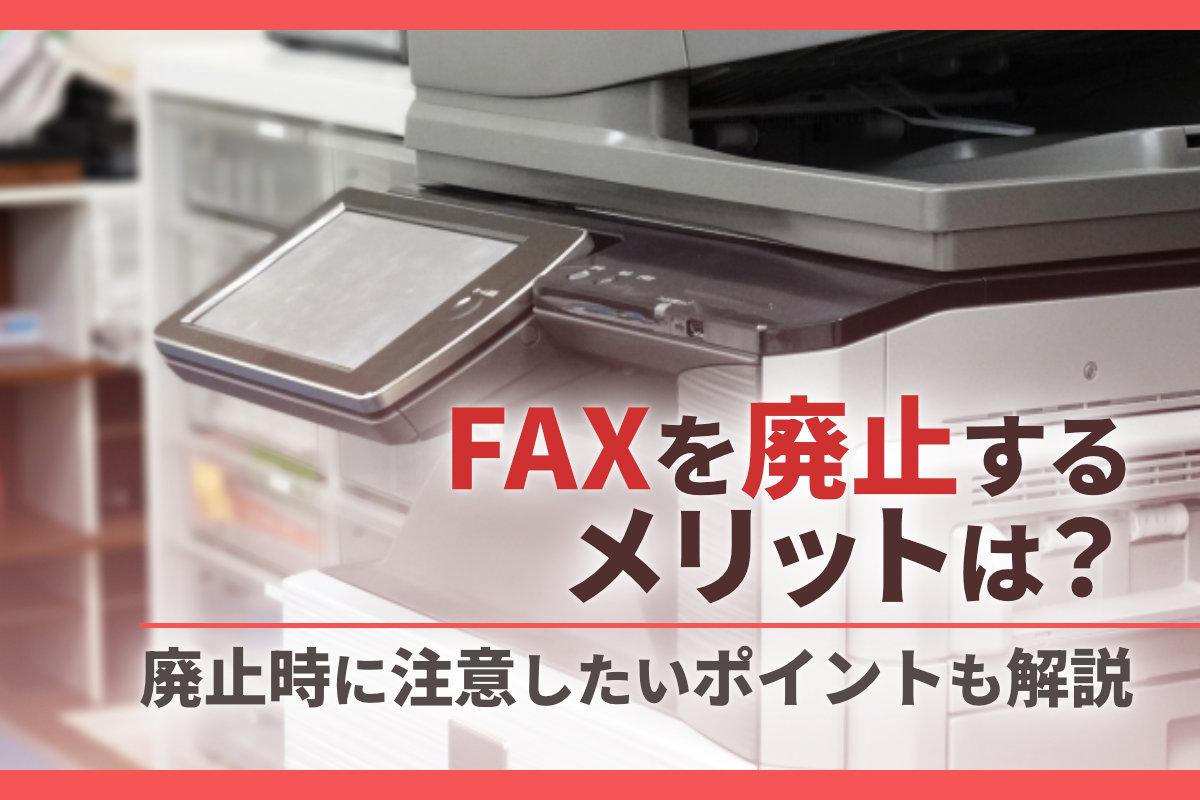 FAXを廃止するメリットは？廃止時に注意したいポイントも解説