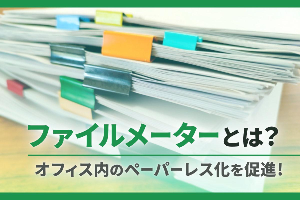 ファイルメーターとは？オフィス内で活用してペーパーレス化を促進！