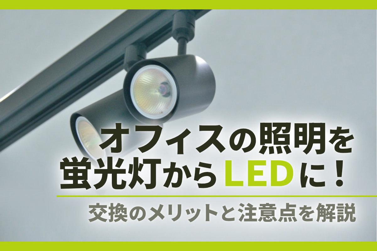 オフィスの照明を蛍光灯からLEDに！交換のメリットと注意点を解説