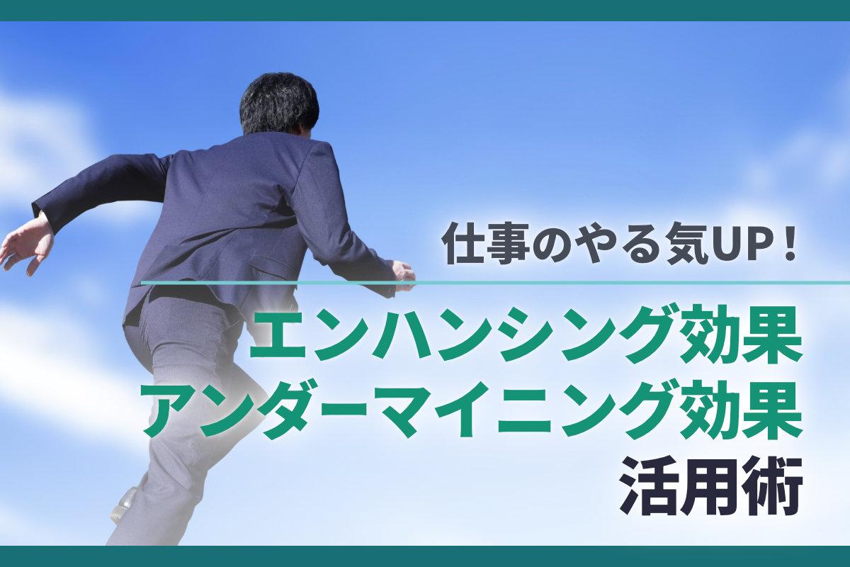 仕事のやる気UP！エンハンシング効果やアンダーマイニング効果の活用術