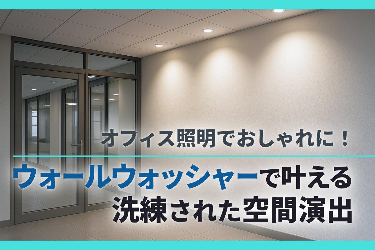 オフィス照明でおしゃれに!ウォールウォッシャーで叶える洗練された空間演出
