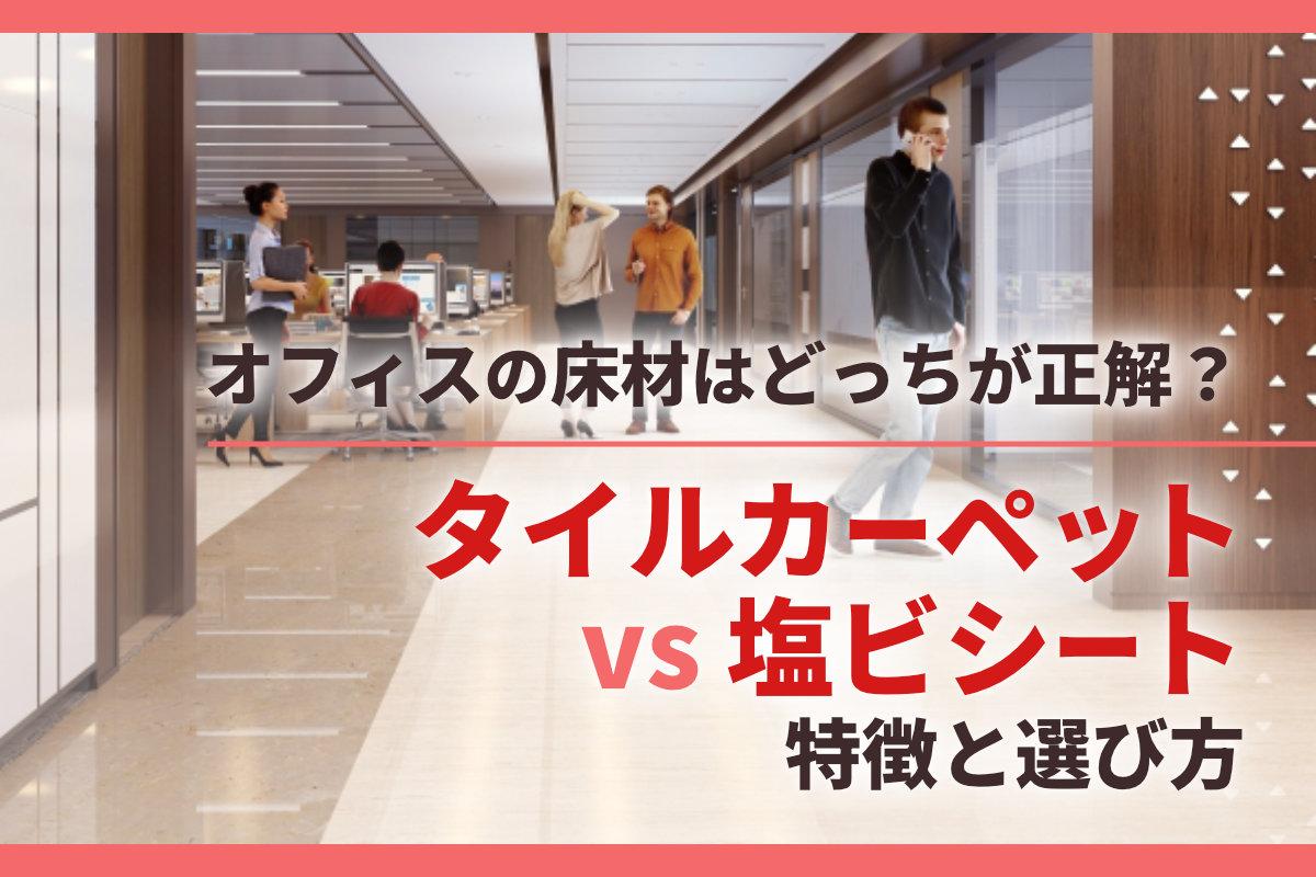 オフィスの床材はどっちが正解？タイルカーペット vs 塩ビシートの特徴と選び方