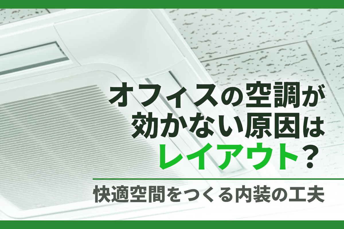 オフィスの空調が効かない原因はレイアウト?快適空間をつくる内装の工夫