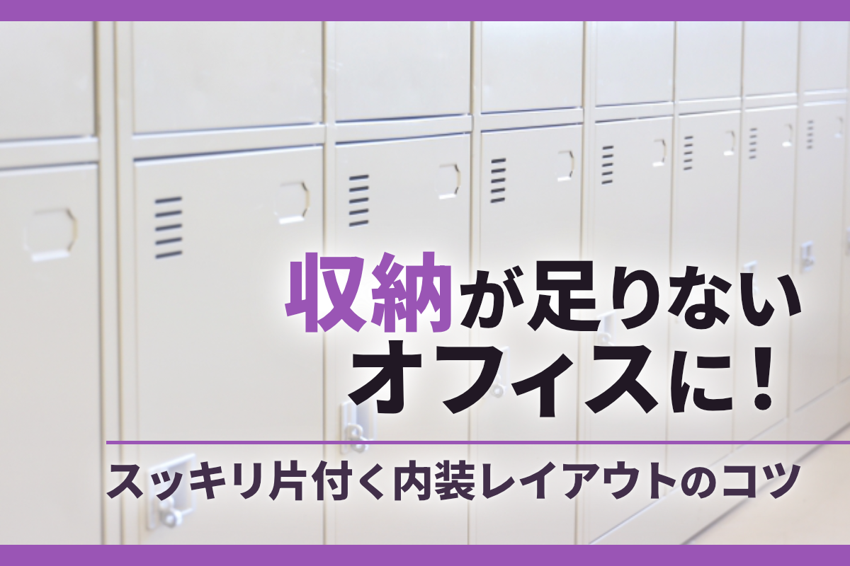 収納が足りないオフィスに！スッキリ片付く内装レイアウトのコツ