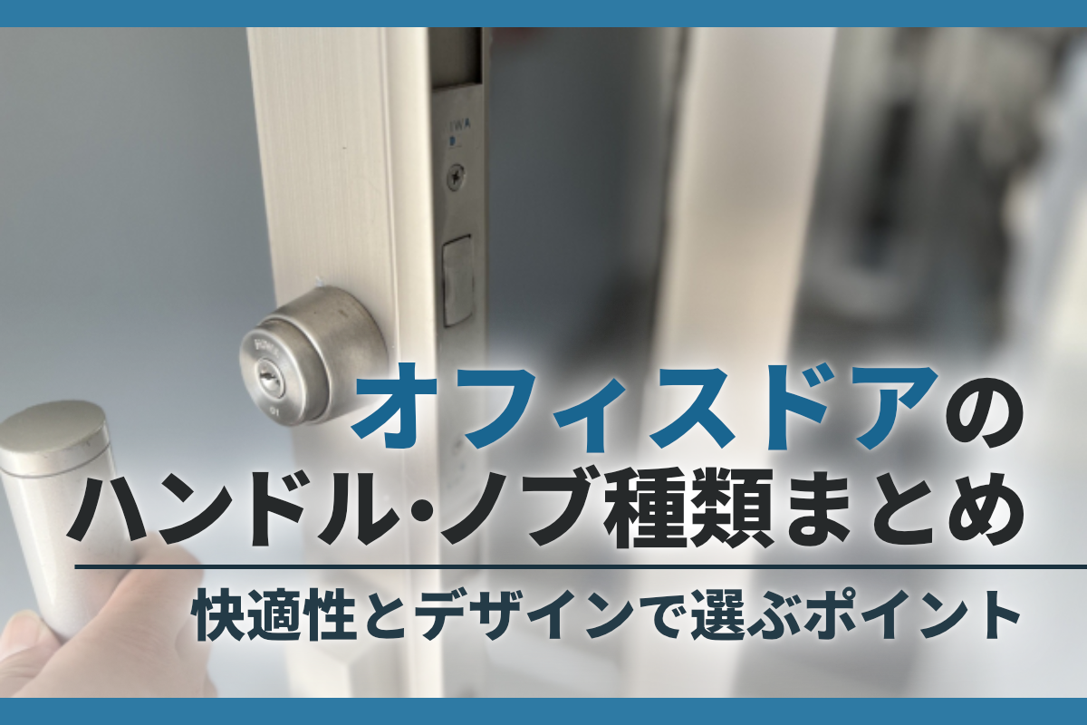 オフィスドアのハンドル・ノブ種類まとめ｜快適性とデザインで選ぶポイント