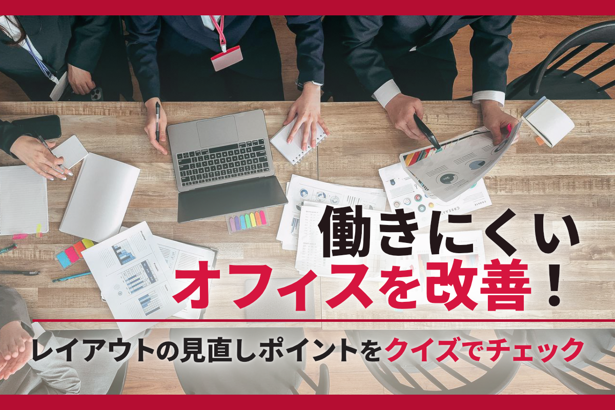 働きにくいオフィスを改善！レイアウトの見直しポイントをクイズでチェック