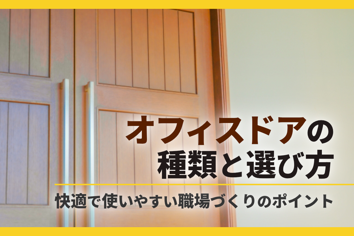 オフィスドアの種類と選び方|快適で使いやすい職場づくりのポイントを解説