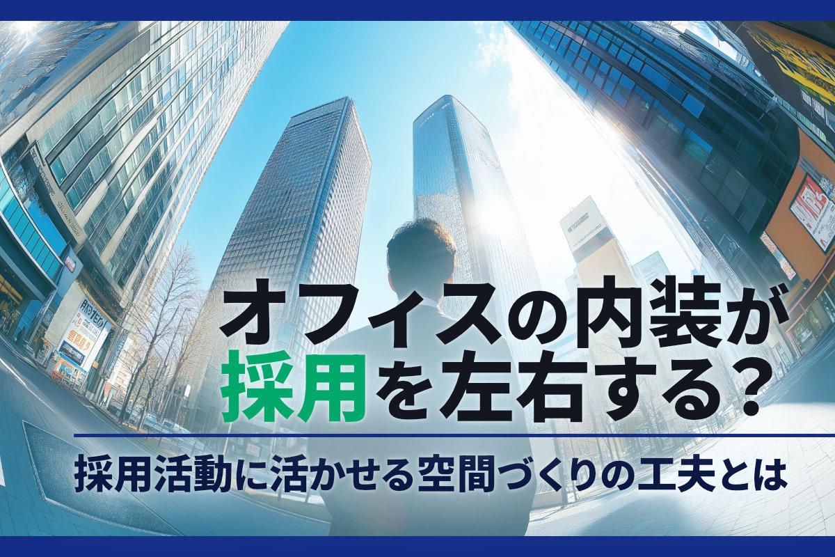 オフィスの内装が採用を左右する？採用活動に活かせる空間づくりの工夫とは