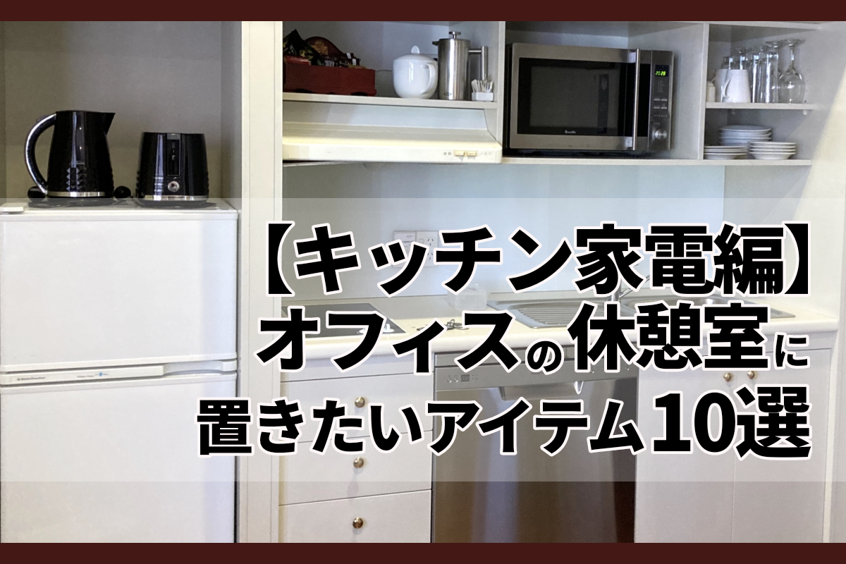 【キッチン家電編】オフィスの休憩室に置きたい家電10選！