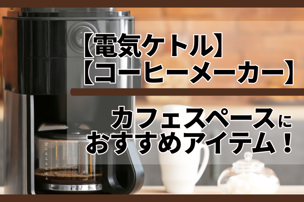 【電気ケトル・コーヒーメーカー編】カフェスペースに置きたいおすすめ家電10選！