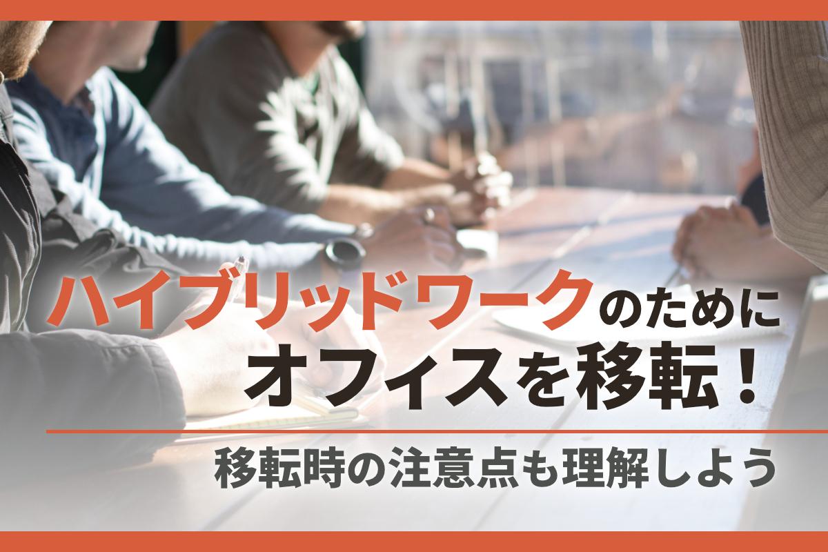 ハイブリッドワークのためにオフィスを移転する時の注意点は？