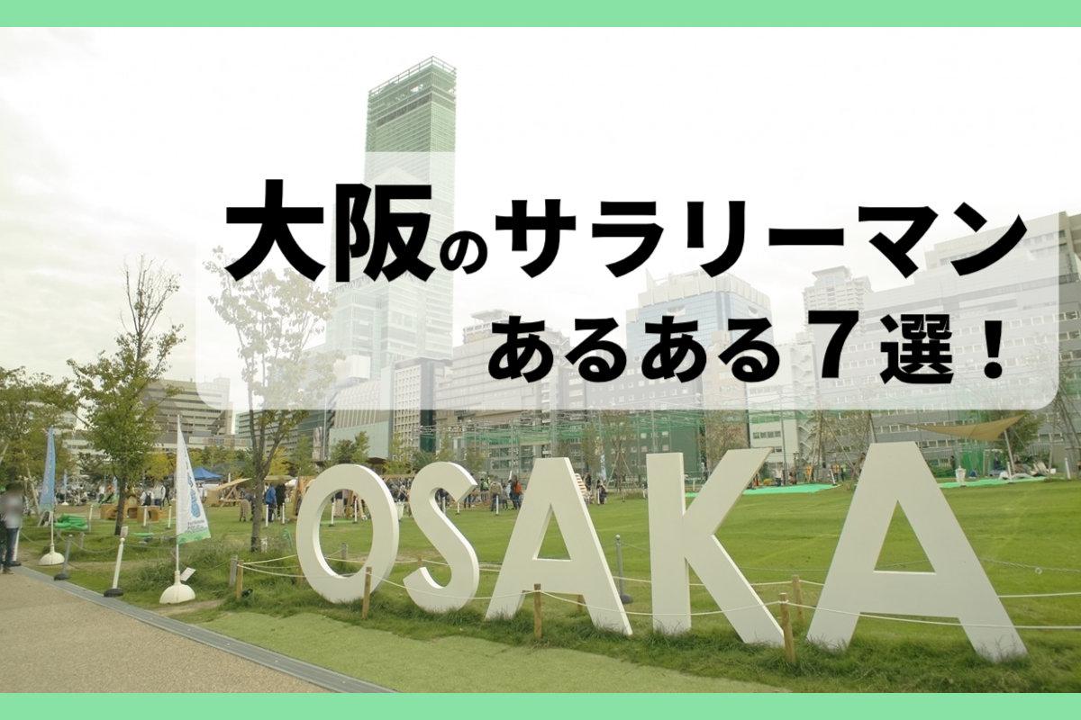 大阪での仕事が一番やりやすい！？大阪のサラリーマンあるある7選！